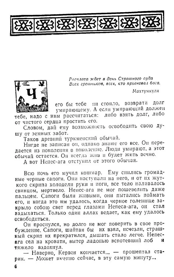 Худайберды Диванкулиев - Миг расплаты - Страница № 7