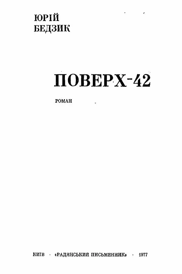 Юрий Бедзик - Поверх-42 - Страница № 3 Юрий Бедзик - Поверх-42 - Страница № 3