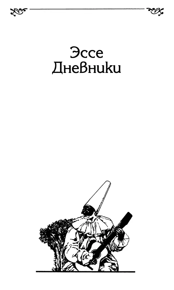 Шарль Бодлер - Проза - Страница № 443 Шарль Бодлер - Проза - Страница № 443