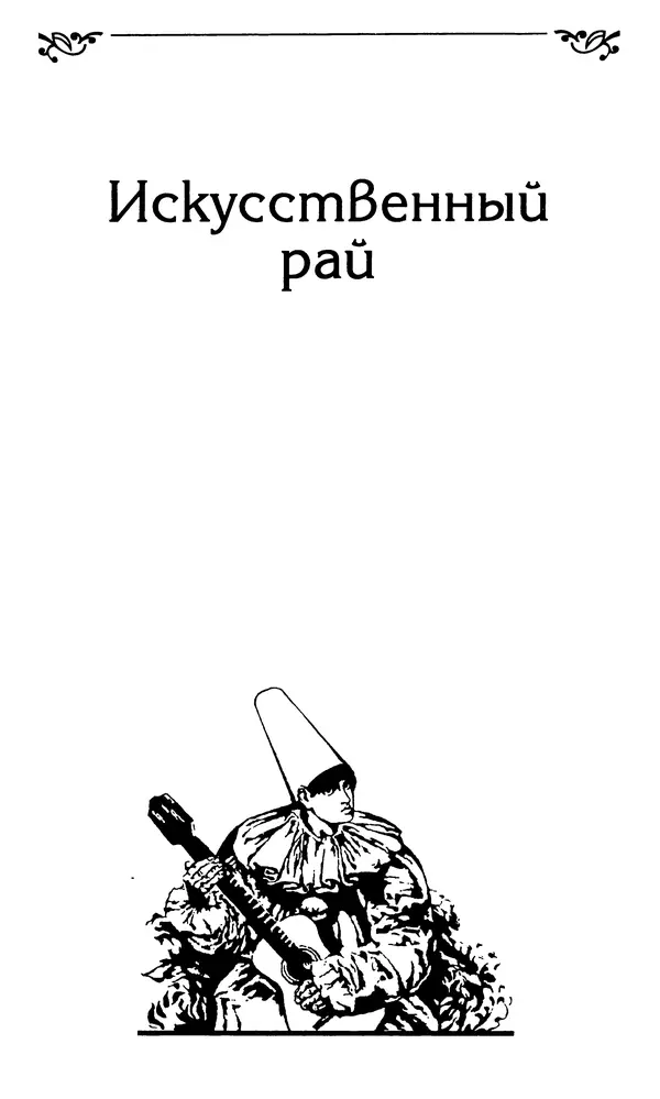 Шарль Бодлер - Проза - Страница № 7 Шарль Бодлер - Проза - Страница № 7