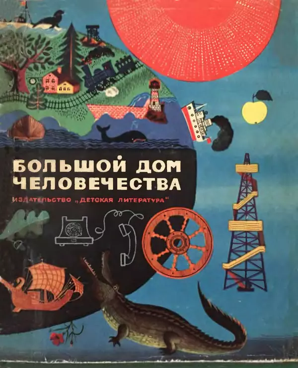 Анатолий Маркуша - Большой дом человечества - Страница № 1