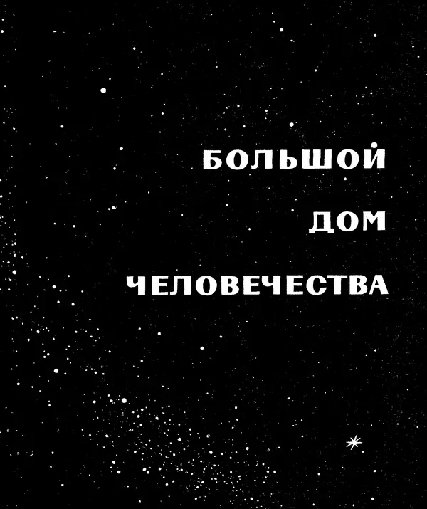 Анатолий Маркуша - Большой дом человечества - Страница № 5