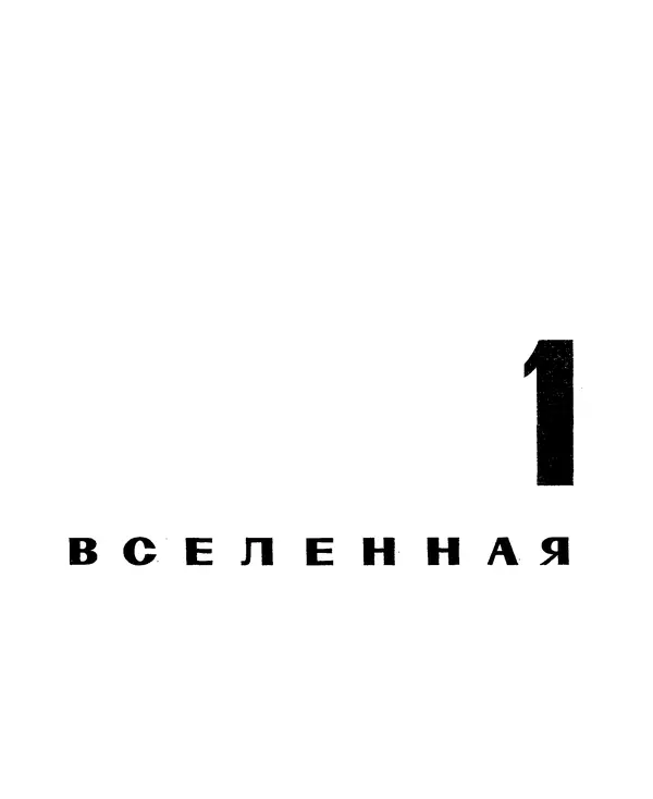 Анатолий Маркуша - Большой дом человечества - Страница № 9