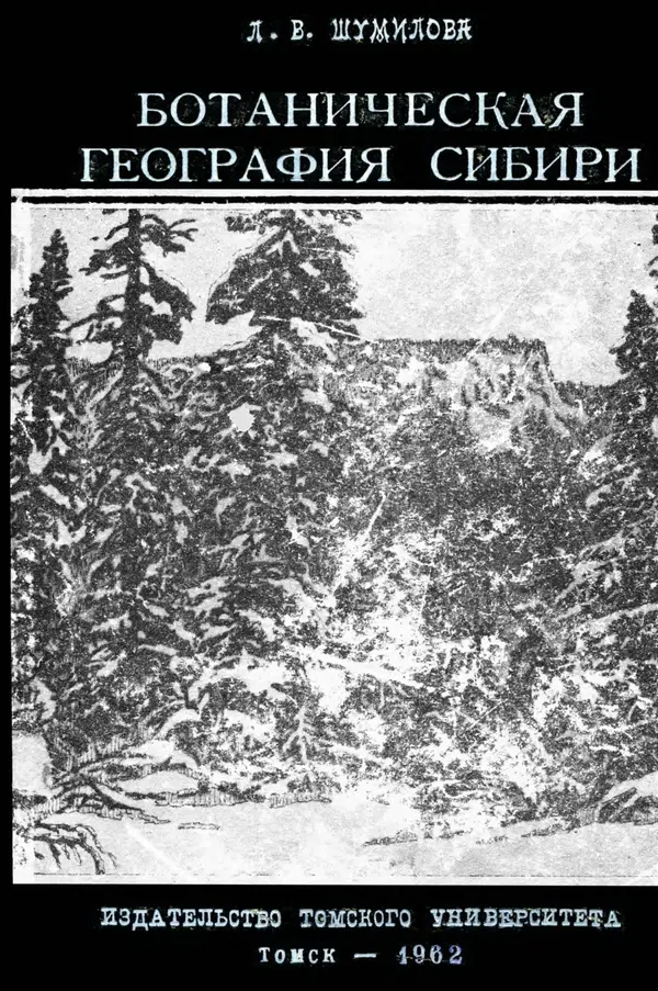 Людмила Шумилова - Ботаническая география Сибири - Страница № 1