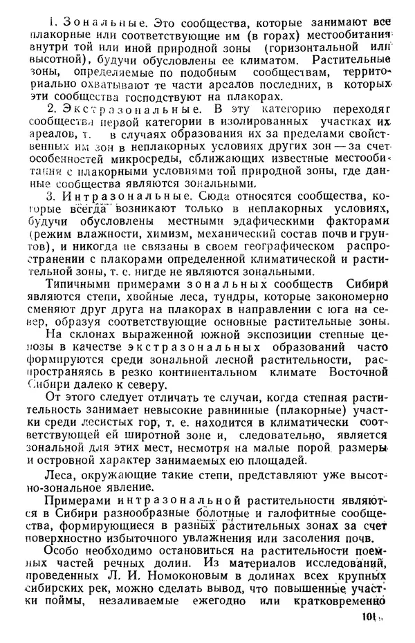Людмила Шумилова - Ботаническая география Сибири - Страница № 127