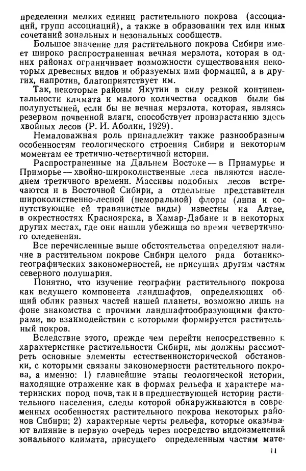 Людмила Шумилова - Ботаническая география Сибири - Страница № 13
