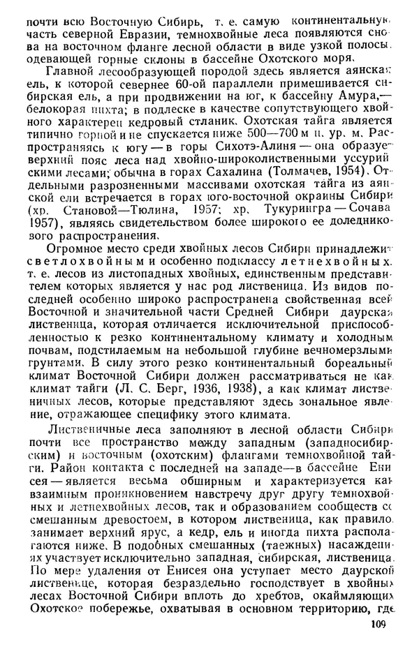 Людмила Шумилова - Ботаническая география Сибири - Страница № 136