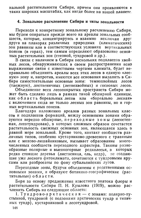 Людмила Шумилова - Ботаническая география Сибири - Страница № 182