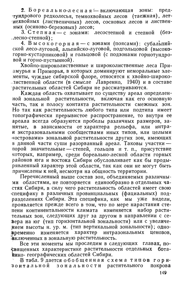 Людмила Шумилова - Ботаническая география Сибири - Страница № 183
