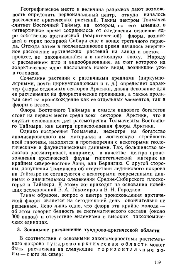 Людмила Шумилова - Ботаническая география Сибири - Страница № 194