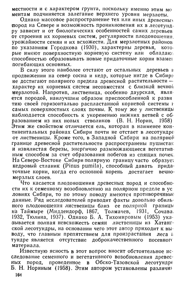 Людмила Шумилова - Ботаническая география Сибири - Страница № 199