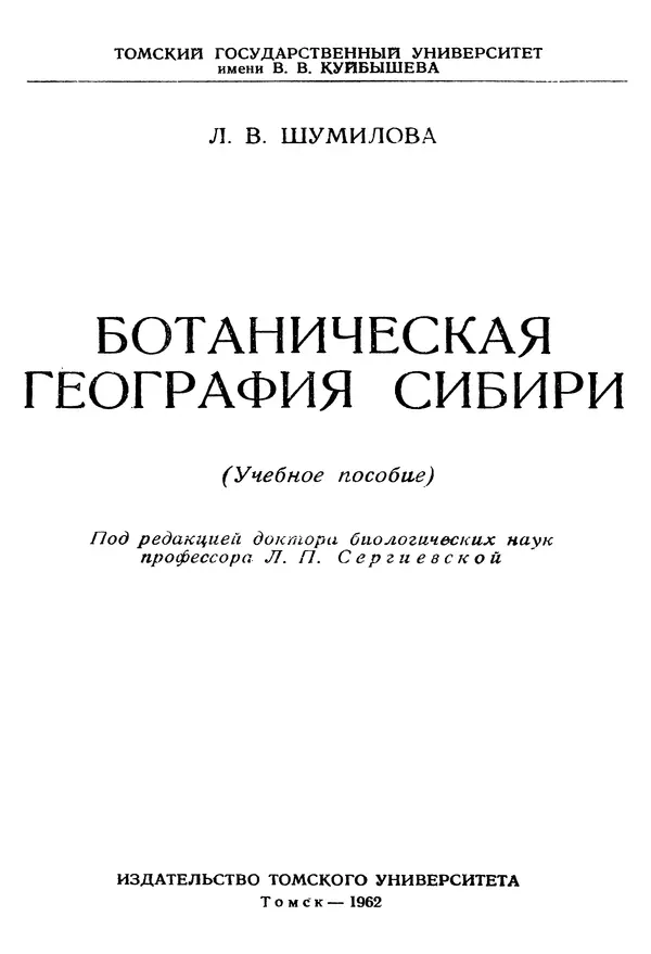 Людмила Шумилова - Ботаническая география Сибири - Страница № 2