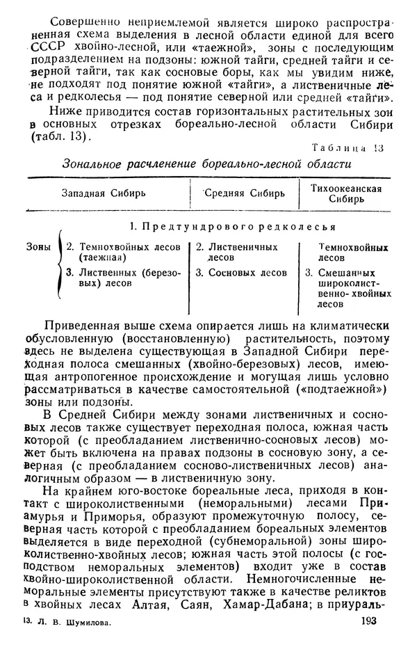 Людмила Шумилова - Ботаническая география Сибири - Страница № 230