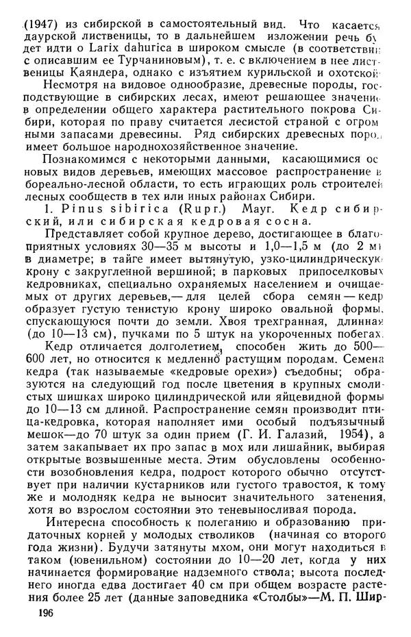 Людмила Шумилова - Ботаническая география Сибири - Страница № 233