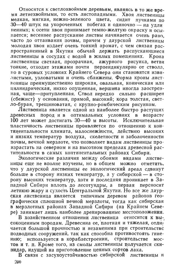 Людмила Шумилова - Ботаническая география Сибири - Страница № 237