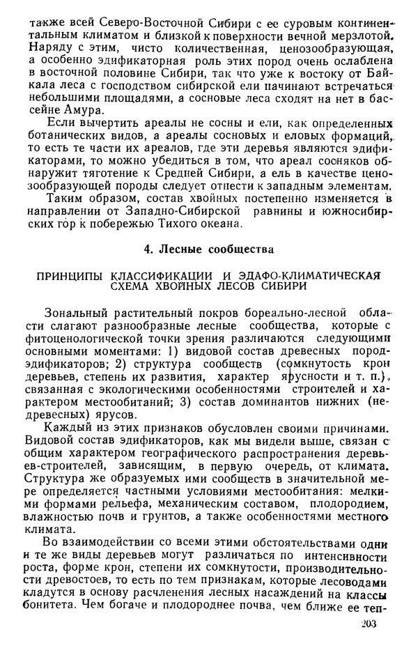 Людмила Шумилова - Ботаническая география Сибири - Страница № 240