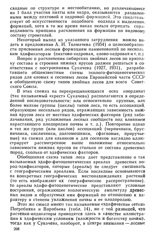 Людмила Шумилова - Ботаническая география Сибири - Страница № 245
