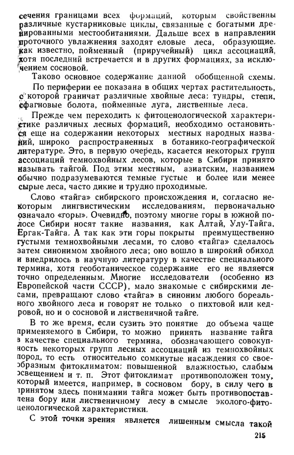 Людмила Шумилова - Ботаническая география Сибири - Страница № 255