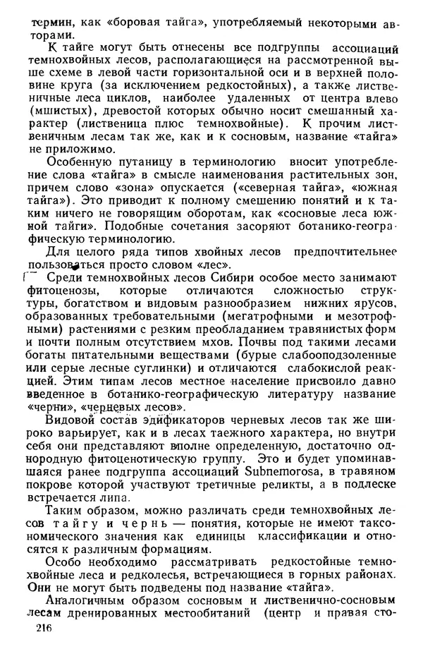 Людмила Шумилова - Ботаническая география Сибири - Страница № 256