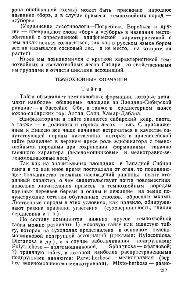 Людмила Шумилова - Ботаническая география Сибири - Страница № 257