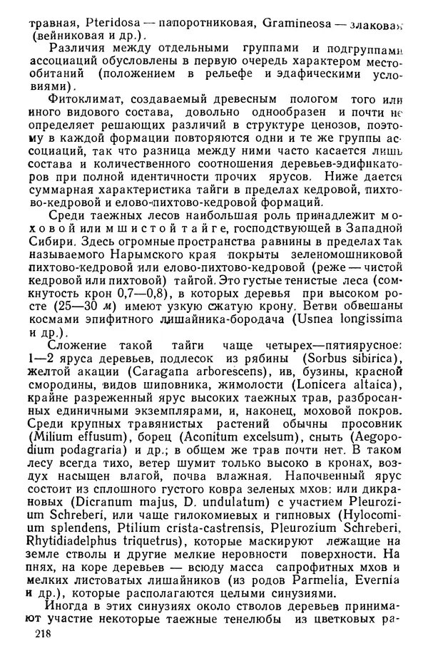 Людмила Шумилова - Ботаническая география Сибири - Страница № 258