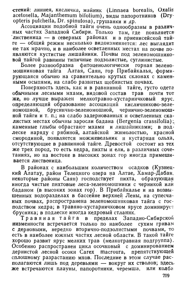 Людмила Шумилова - Ботаническая география Сибири - Страница № 261