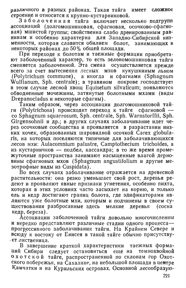 Людмила Шумилова - Ботаническая география Сибири - Страница № 263