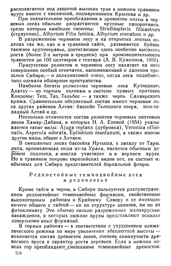 Людмила Шумилова - Ботаническая география Сибири - Страница № 266