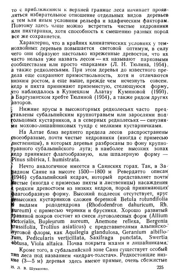 Людмила Шумилова - Ботаническая география Сибири - Страница № 267