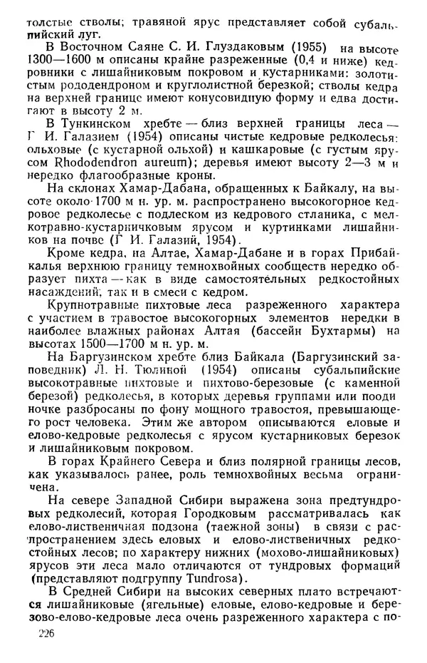 Людмила Шумилова - Ботаническая география Сибири - Страница № 268
