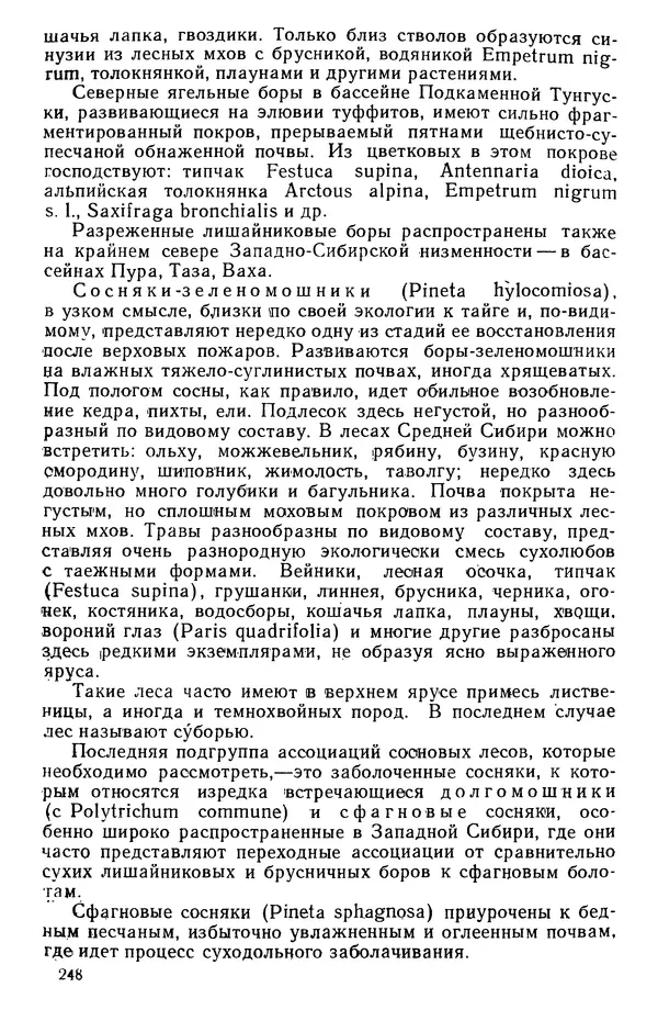 Людмила Шумилова - Ботаническая география Сибири - Страница № 292