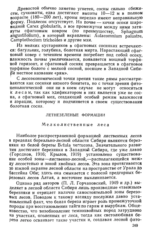 Людмила Шумилова - Ботаническая география Сибири - Страница № 293