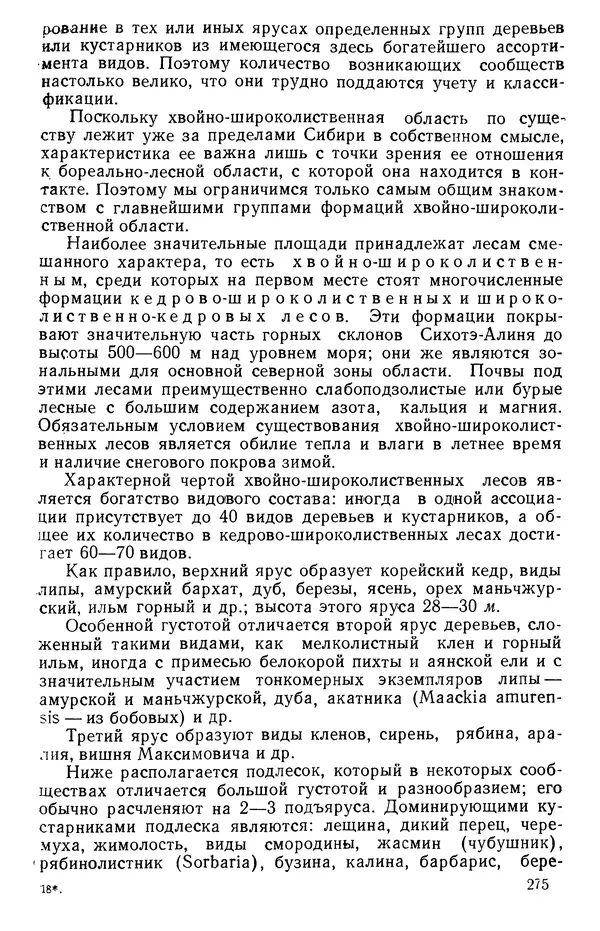 Людмила Шумилова - Ботаническая география Сибири - Страница № 343