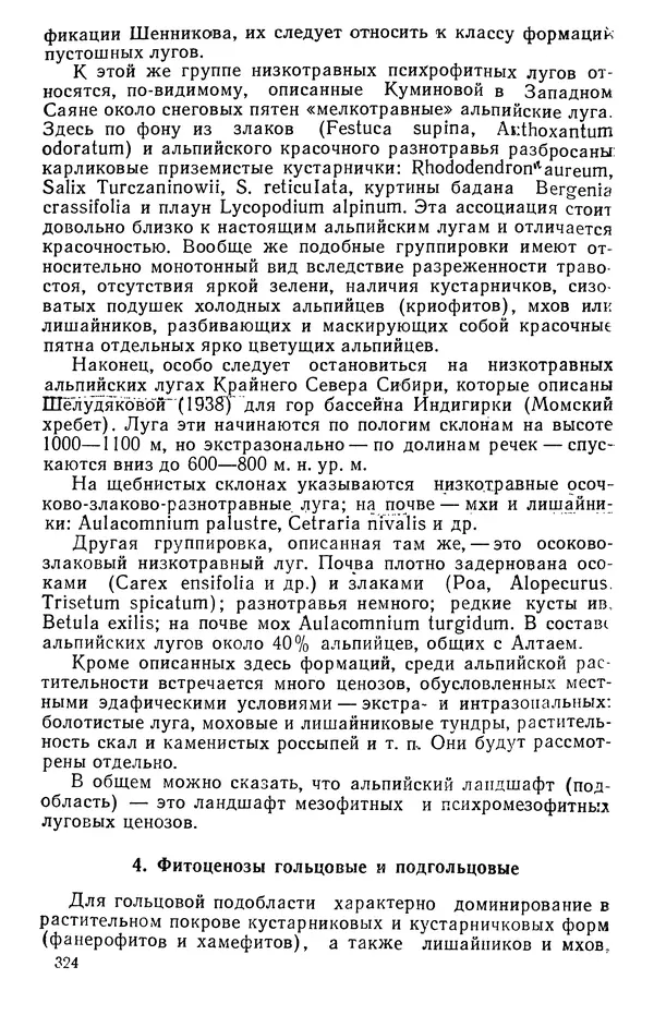 Людмила Шумилова - Ботаническая география Сибири - Страница № 397