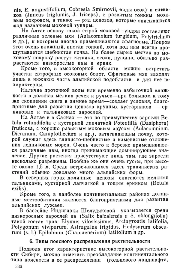 Людмила Шумилова - Ботаническая география Сибири - Страница № 410
