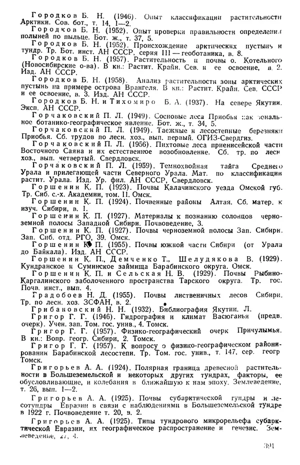Людмила Шумилова - Ботаническая география Сибири - Страница № 471