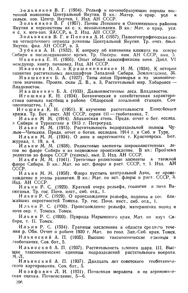 Людмила Шумилова - Ботаническая география Сибири - Страница № 476