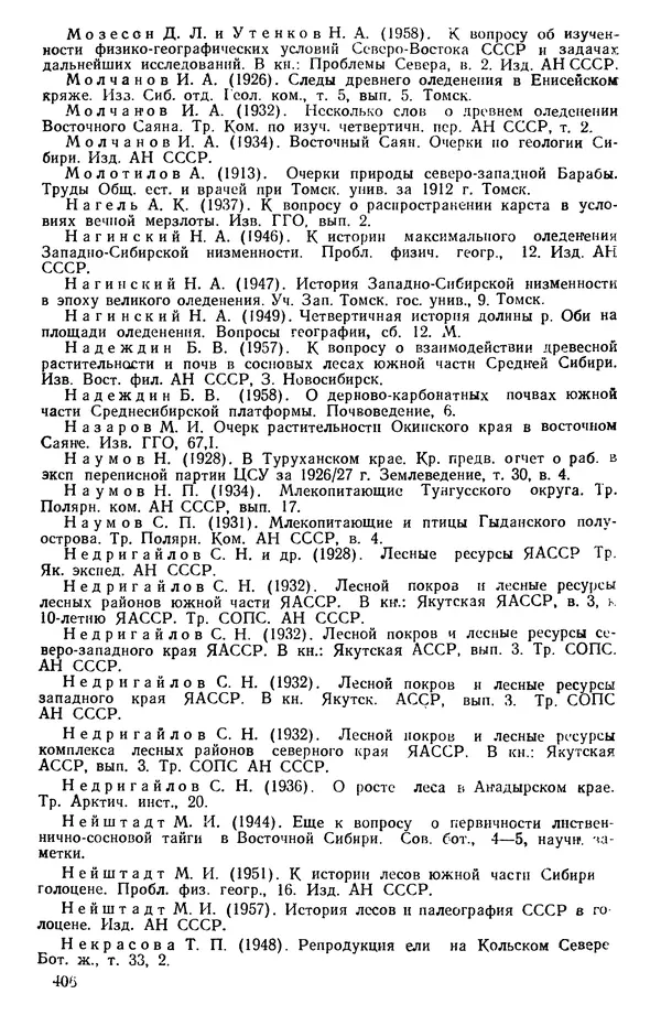 Людмила Шумилова - Ботаническая география Сибири - Страница № 486