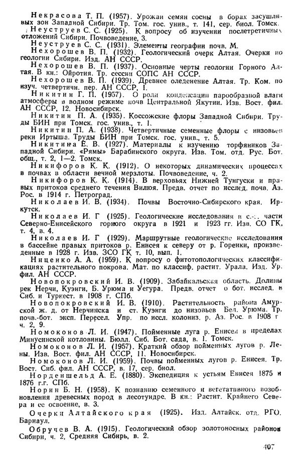 Людмила Шумилова - Ботаническая география Сибири - Страница № 487
