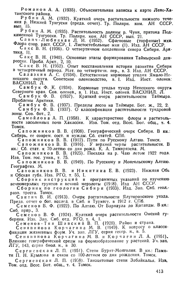 Людмила Шумилова - Ботаническая география Сибири - Страница № 493