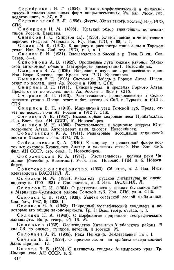 Людмила Шумилова - Ботаническая география Сибири - Страница № 494