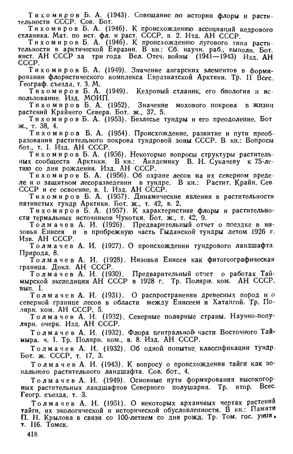 Людмила Шумилова - Ботаническая география Сибири - Страница № 498