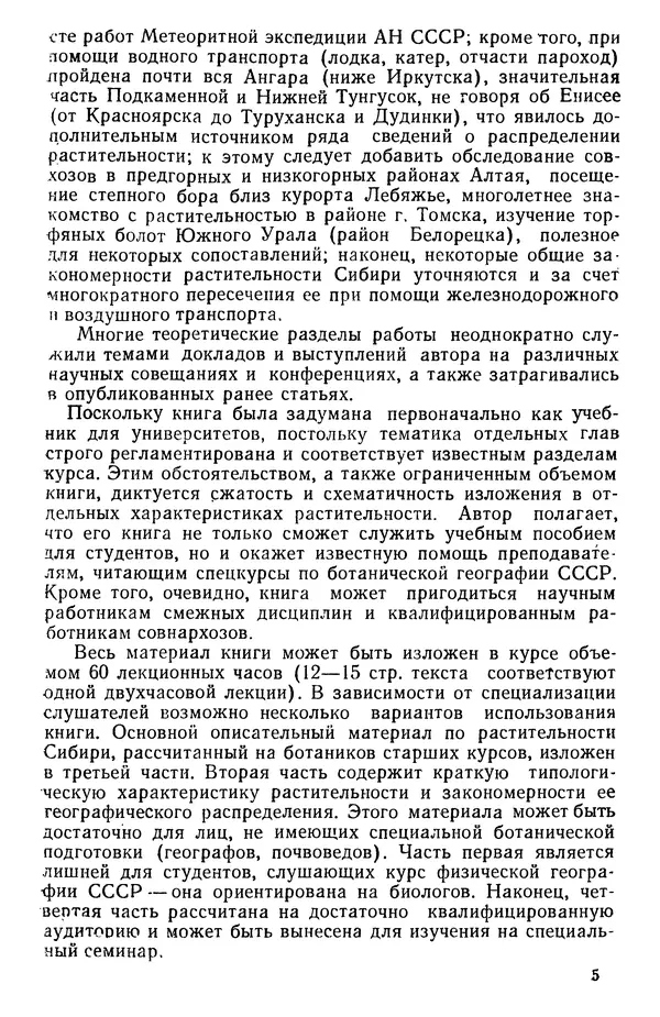 Людмила Шумилова - Ботаническая география Сибири - Страница № 5