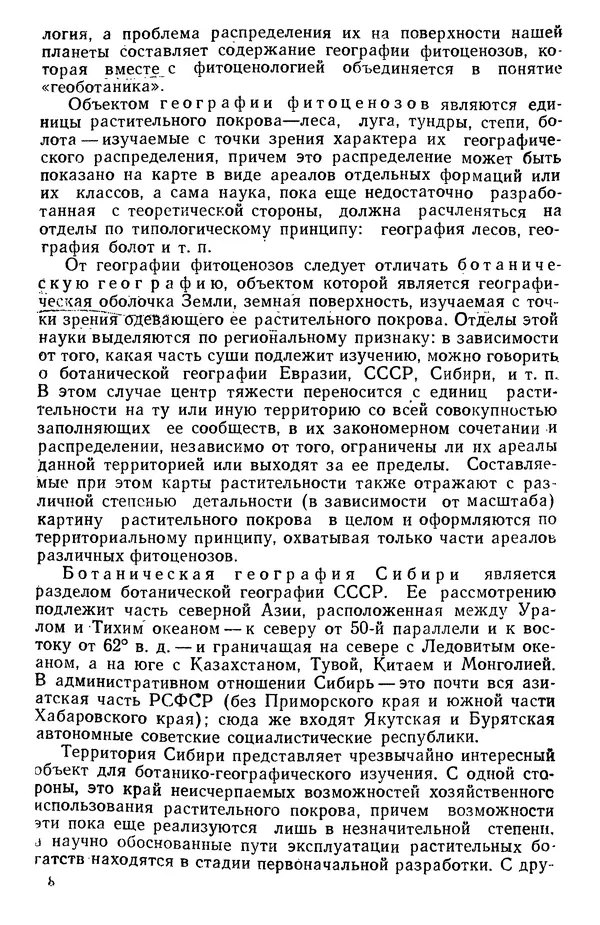 Людмила Шумилова - Ботаническая география Сибири - Страница № 8