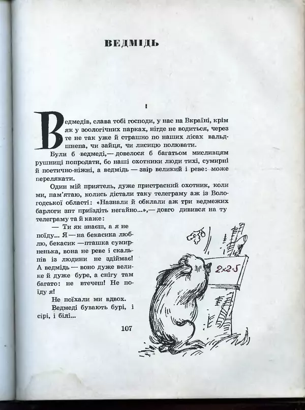 Остап Вишня - Усмішки - Страница № 112