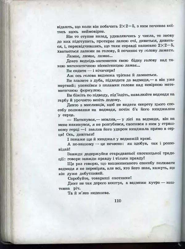 Остап Вишня - Усмішки - Страница № 115