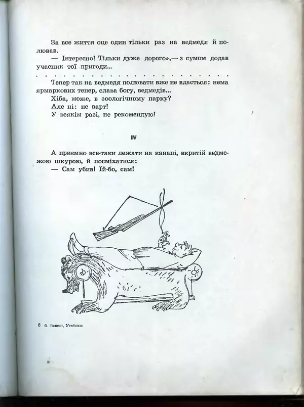 Остап Вишня - Усмішки - Страница № 118