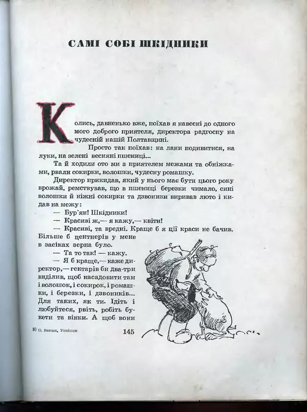 Остап Вишня - Усмішки - Страница № 150