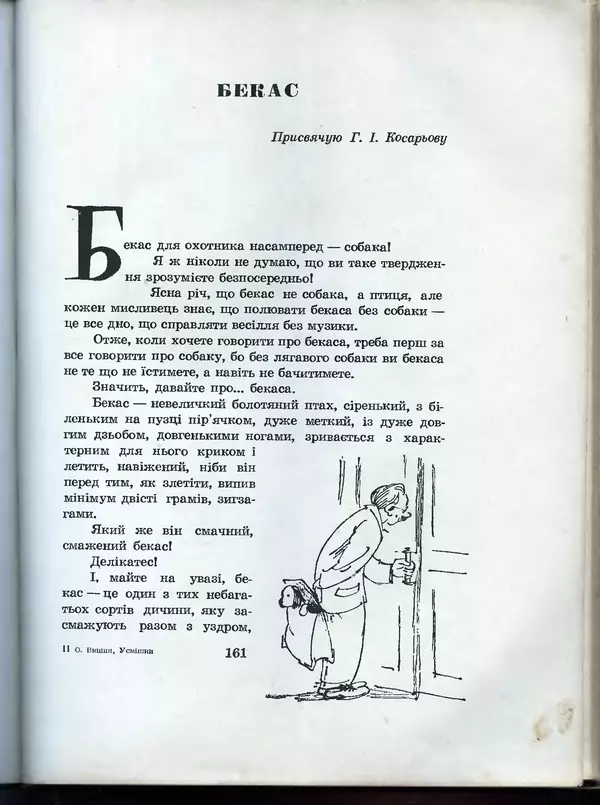 Остап Вишня - Усмішки - Страница № 166