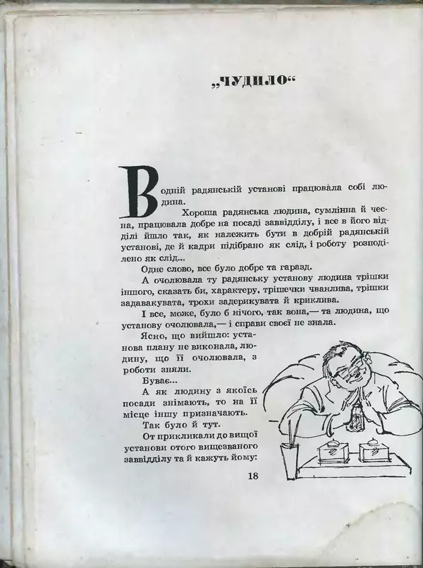 Остап Вишня - Усмішки - Страница № 20